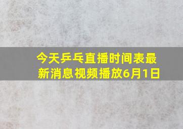 今天乒乓直播时间表最新消息视频播放6月1日