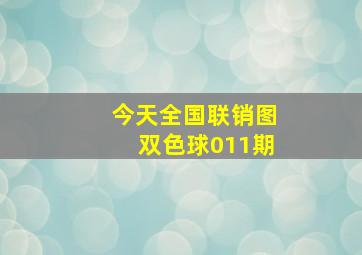 今天全国联销图双色球011期