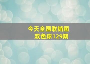 今天全国联销图双色球129期