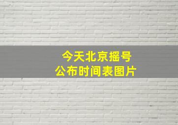 今天北京摇号公布时间表图片