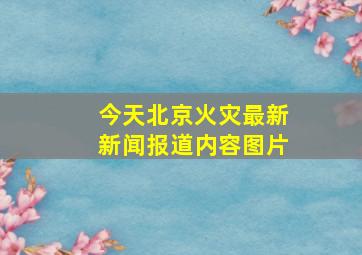 今天北京火灾最新新闻报道内容图片