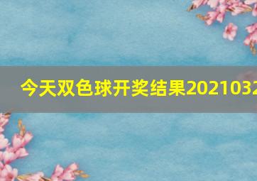 今天双色球开奖结果2021032