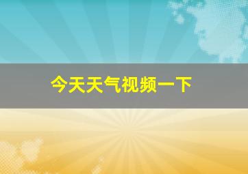 今天天气视频一下