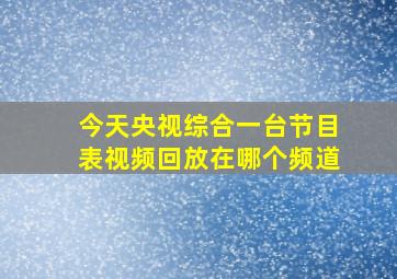 今天央视综合一台节目表视频回放在哪个频道