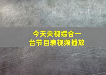 今天央视综合一台节目表视频播放