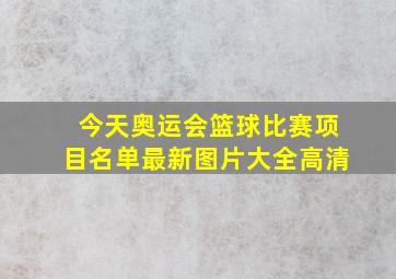 今天奥运会篮球比赛项目名单最新图片大全高清