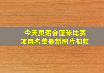 今天奥运会篮球比赛项目名单最新图片视频