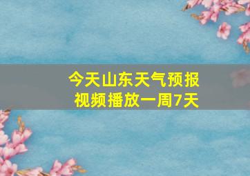 今天山东天气预报视频播放一周7天