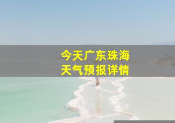 今天广东珠海天气预报详情