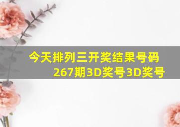 今天排列三开奖结果号码267期3D奖号3D奖号