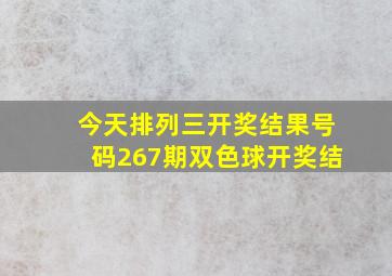 今天排列三开奖结果号码267期双色球开奖结