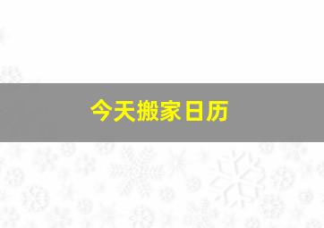 今天搬家日历