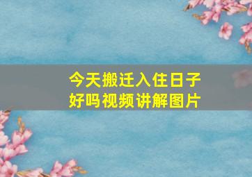 今天搬迁入住日子好吗视频讲解图片