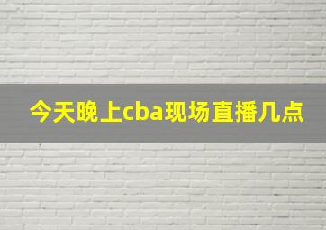 今天晚上cba现场直播几点