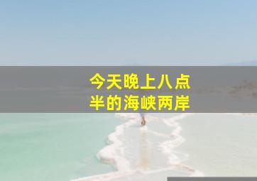 今天晚上八点半的海峡两岸