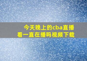 今天晚上的cba直播看一直在播吗视频下载