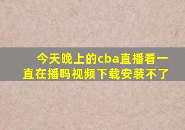 今天晚上的cba直播看一直在播吗视频下载安装不了