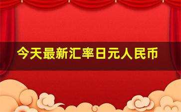 今天最新汇率日元人民币