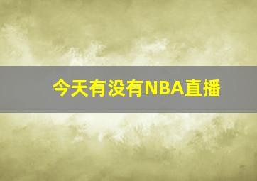 今天有没有NBA直播