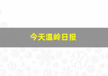 今天温岭日报