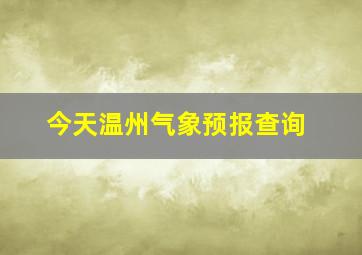 今天温州气象预报查询