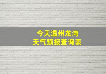 今天温州龙湾天气预报查询表