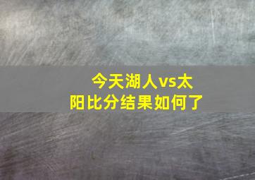 今天湖人vs太阳比分结果如何了