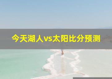 今天湖人vs太阳比分预测