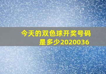 今天的双色球开奖号码是多少2020036