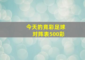 今天的竞彩足球对阵表500彩