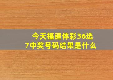 今天福建体彩36选7中奖号码结果是什么