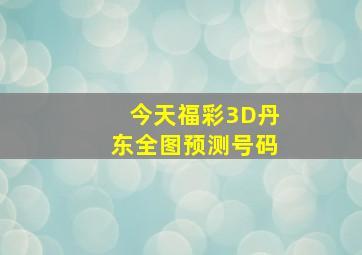 今天福彩3D丹东全图预测号码