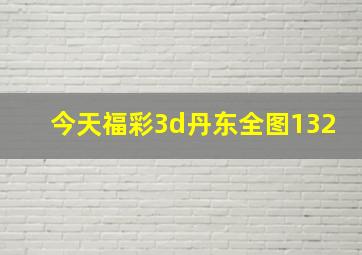 今天福彩3d丹东全图132