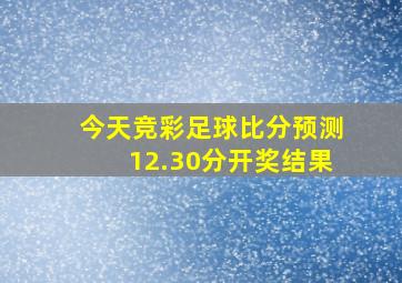 今天竞彩足球比分预测12.30分开奖结果