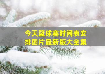 今天篮球赛时间表安排图片最新版大全集