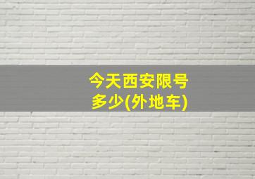 今天西安限号多少(外地车)