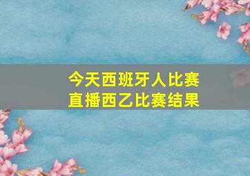 今天西班牙人比赛直播西乙比赛结果