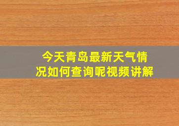今天青岛最新天气情况如何查询呢视频讲解