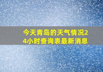 今天青岛的天气情况24小时查询表最新消息