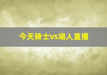 今天骑士vs湖人直播