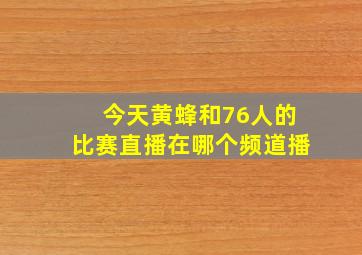 今天黄蜂和76人的比赛直播在哪个频道播