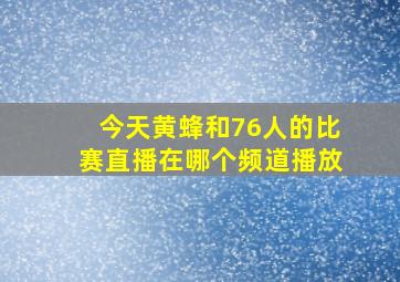 今天黄蜂和76人的比赛直播在哪个频道播放