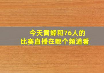 今天黄蜂和76人的比赛直播在哪个频道看