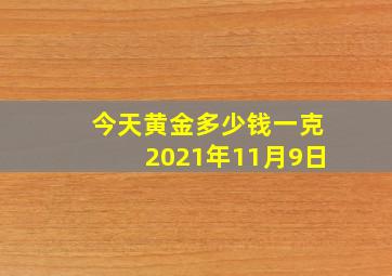 今天黄金多少钱一克2021年11月9日