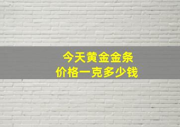 今天黄金金条价格一克多少钱