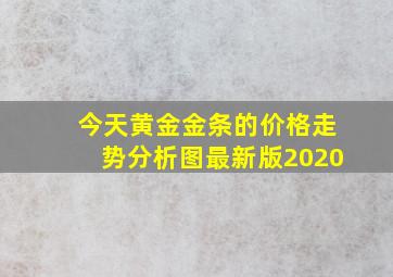 今天黄金金条的价格走势分析图最新版2020