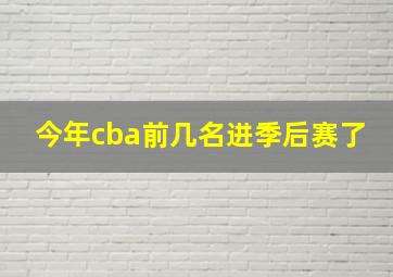 今年cba前几名进季后赛了