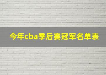 今年cba季后赛冠军名单表