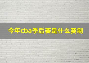 今年cba季后赛是什么赛制