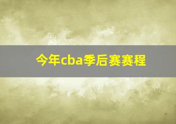 今年cba季后赛赛程